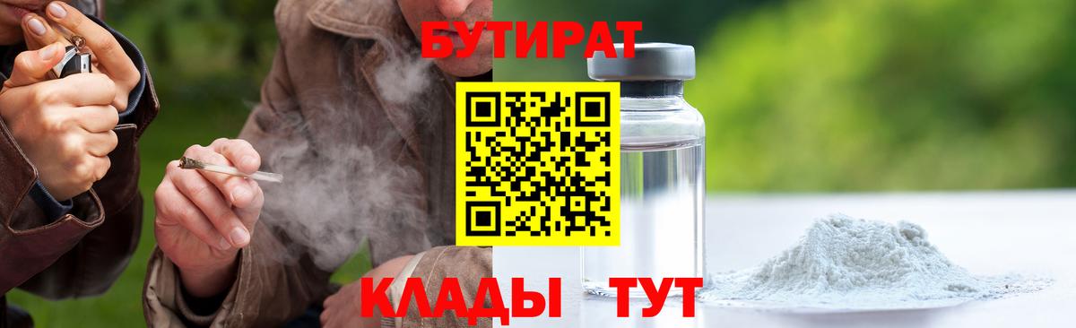 БУТИРАТ Butirat Рыбинск