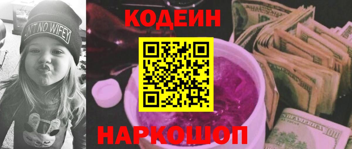 Рыбинск  Кодеиновый сироп Lean напиток Lean (лин)  Вход с VPN  Кодеин Purple Drank 